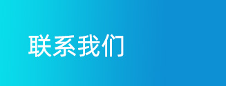 联系我们